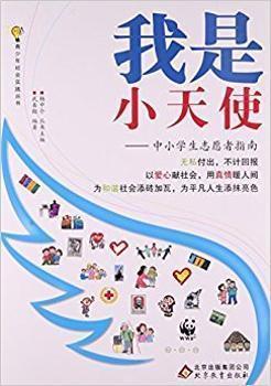 我是小天使 : 中小學生志愿者指南