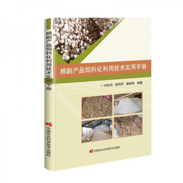 棉副产品饲料化利用技术实用手册