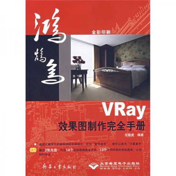 VRay效果图制作完全手册（全彩印刷）