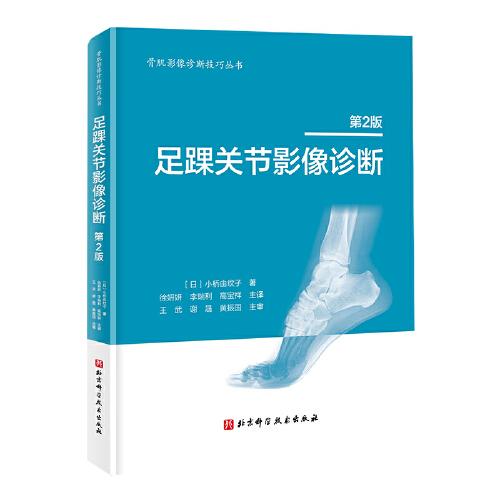 足踝關(guān)節(jié)影像診斷（第2版）