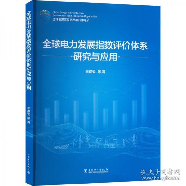 全球電力發(fā)展指數(shù)評(píng)價(jià)體系研究與應(yīng)用