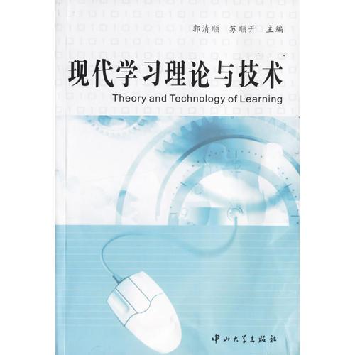 現(xiàn)代學(xué)習(xí)理論與技術(shù)