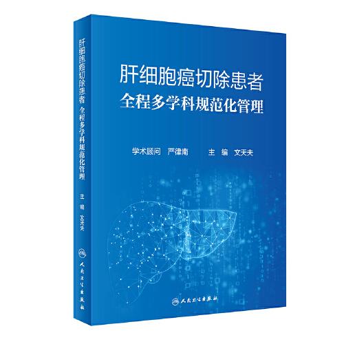肝細(xì)胞癌切除患者全程多學(xué)科規(guī)范化管理