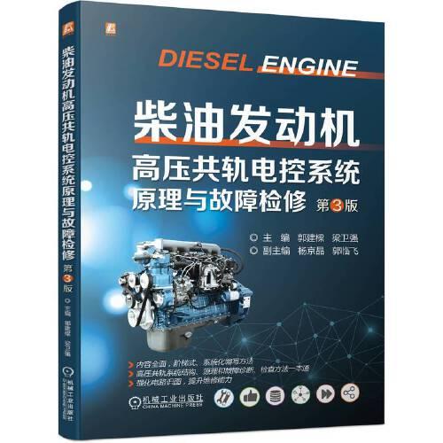 柴油发动机高压共轨电控系统原理与故障检修  第3版