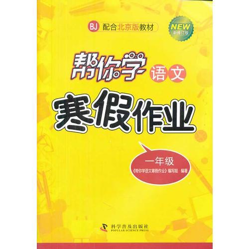 幫你學(xué)語文寒假作業(yè)本小學(xué)一年級(jí) 配合北京版教材
