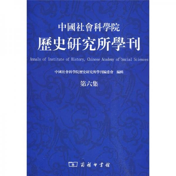 中国社会科学院历史研究所学刊（第6集）