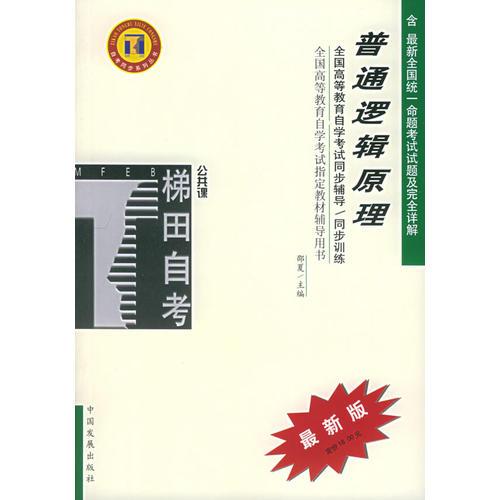 普通邏輯原理——全國高等教育自學(xué)考試同步輔導(dǎo)/同步訓(xùn)練