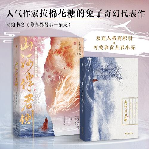 山河伴君側(cè)（親簽本，晉江大神級(jí)作者拉棉花糖的兔子奇幻代表作，網(wǎng)絡(luò)原名：修真界最后一條龍。新增番外《珍寶君行騙實(shí)錄》?。? onerror=