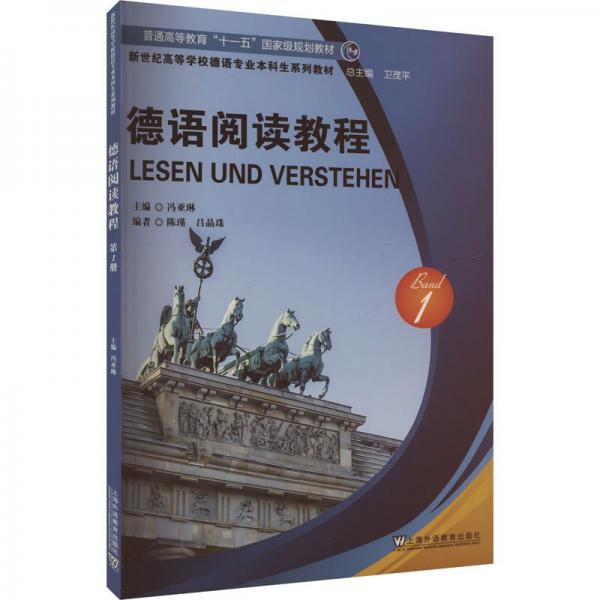 德語閱讀教程 1 馮亞琳,陳瑾,呂晶珠 等 編