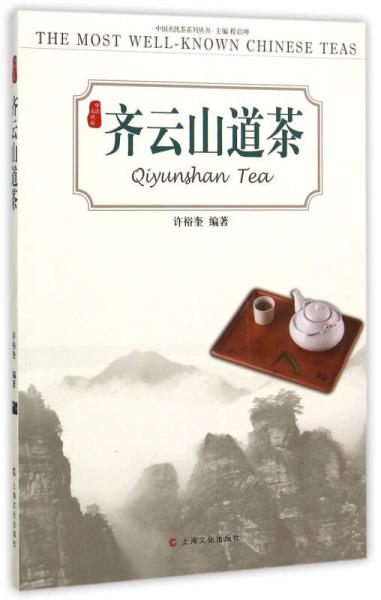 齐云山道茶/中国名优茶系列