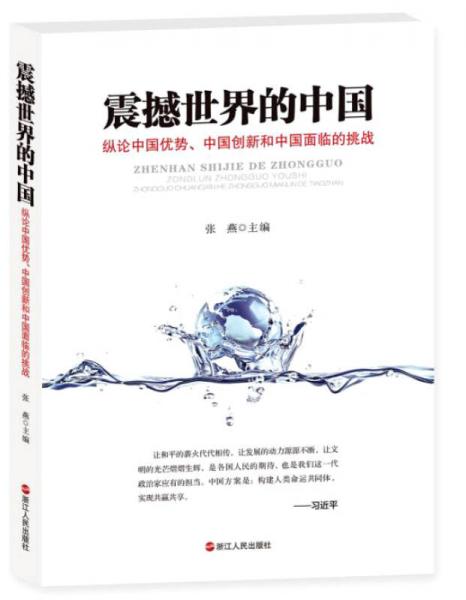 震撼世界的中国 纵论中国优势、中国创新和中国面临的挑战