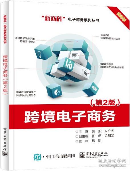 跨境電子商務(wù)/新商科電子商務(wù)系列叢書
