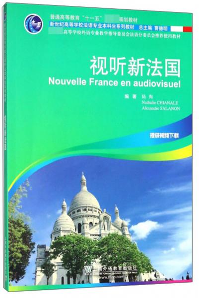 视听新法国/新世纪高等学校法语专业本科生系列教材