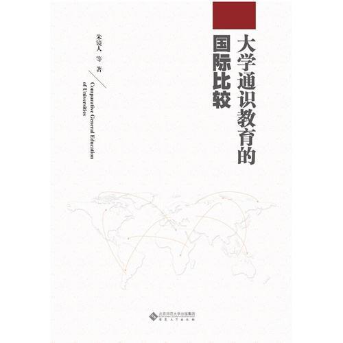 大學(xué)通識(shí)教育的國(guó)際比較