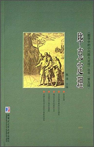 《数学中的小问题大定理》丛书（第五辑）：毕克定理