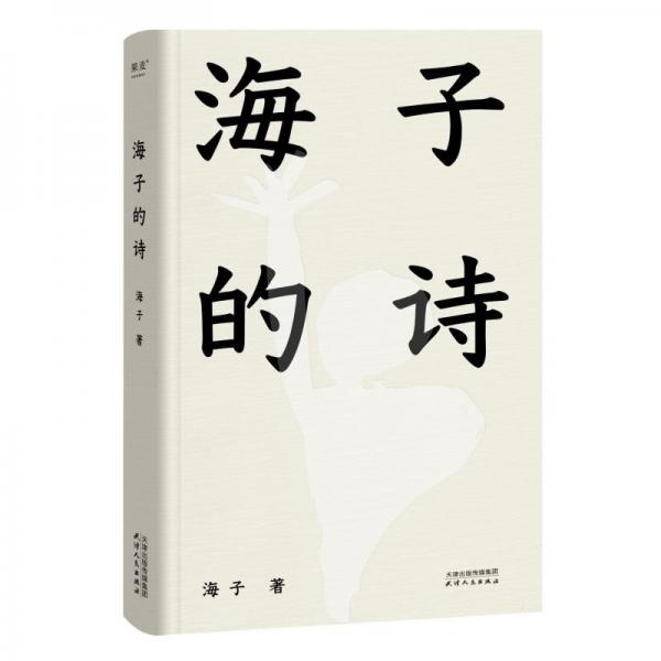 海子的詩(shī)(精)