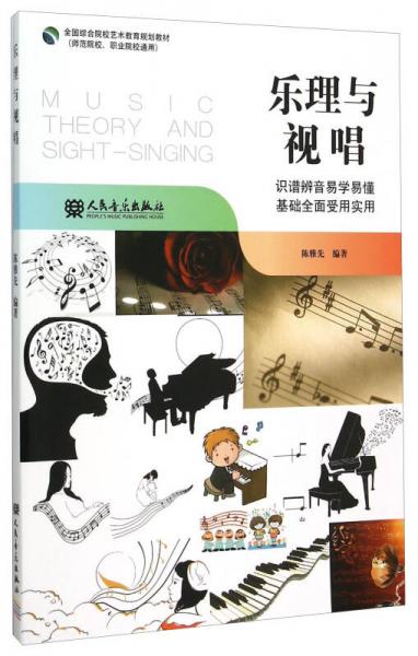 樂理與視唱（師范院校、職業(yè)院校通用）