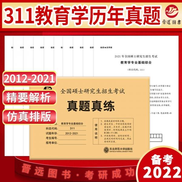 備考2022考研教育學(xué)專業(yè)基礎(chǔ)綜合311真題真練含2012-2021共10年真題試卷教育學(xué)考研真題