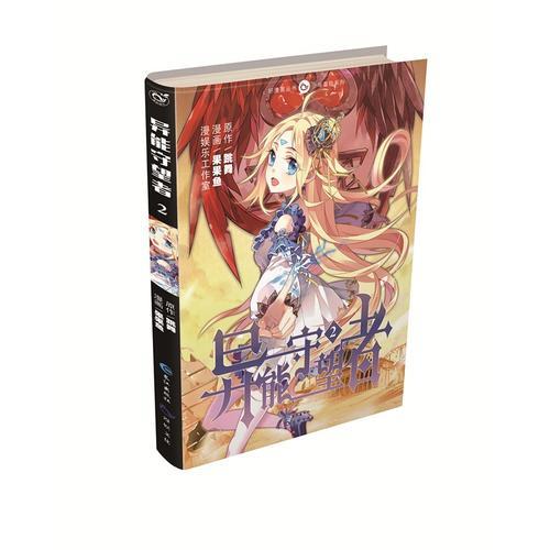 異能守望者2