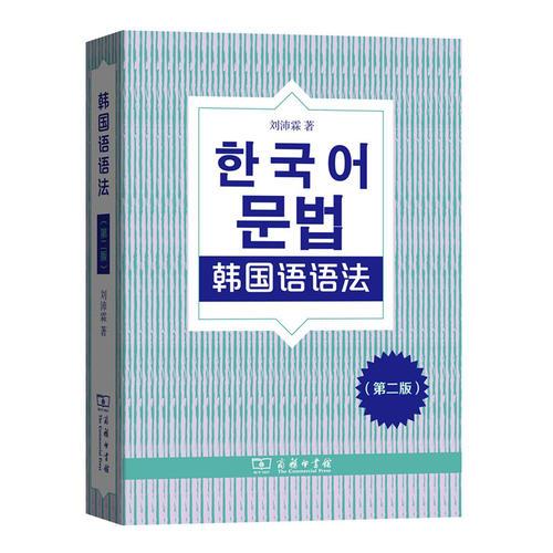 韩国语语法（第二版）