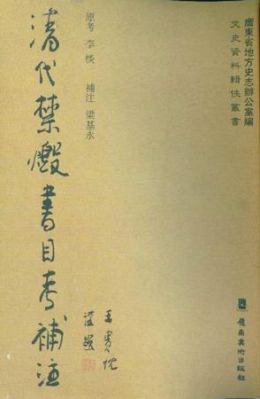 清代禁燬書(shū)目考補(bǔ)注