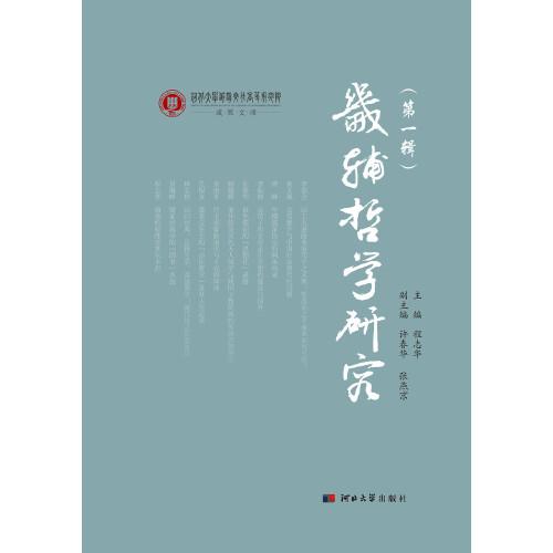 畿輔哲學(xué)研究·第一輯