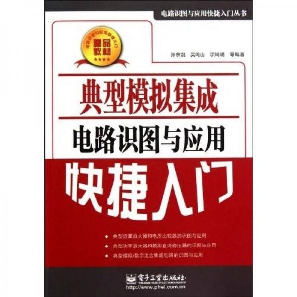 典型模拟集成电路识图与应用快捷入门