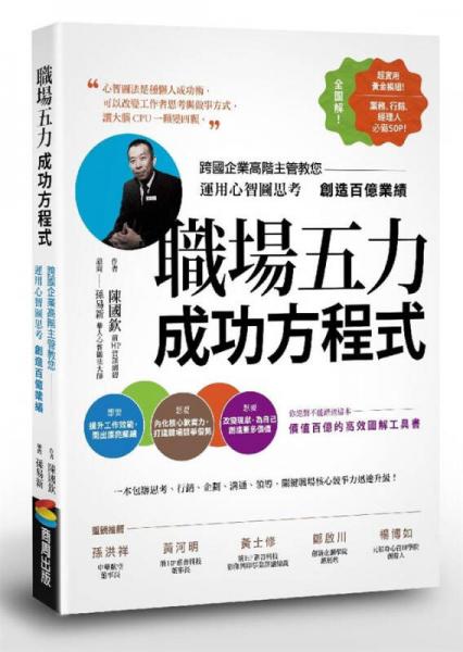 職場五力成功方程式: 跨國企業(yè)高階主管教您運用心智圖思考創(chuàng)造百億業(yè)績