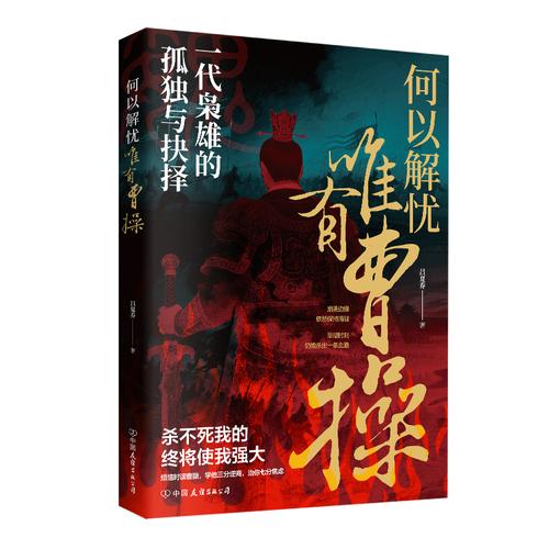 何以解忧，唯有曹操