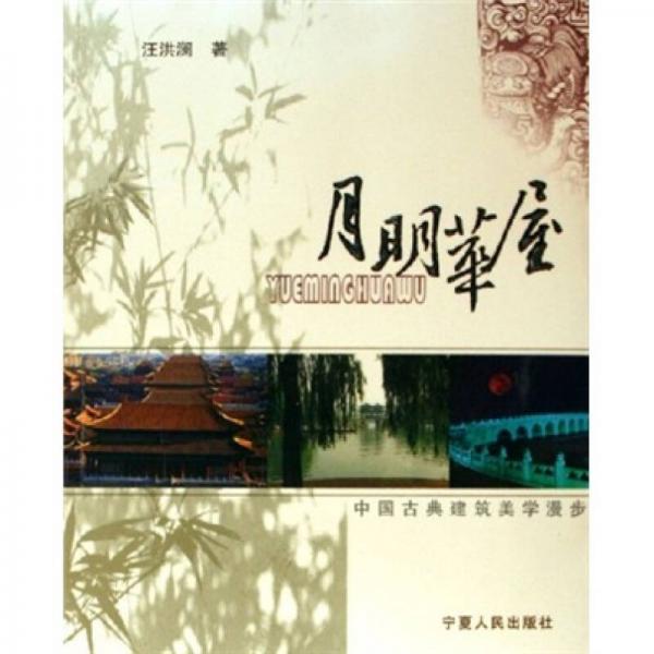 月明華屋