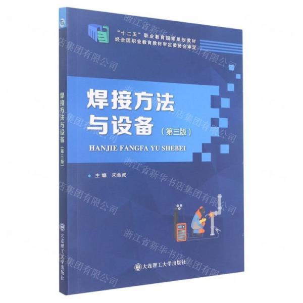 焊接方法與設(shè)備(第3版十二五職業(yè)教育國家規(guī)劃教材)