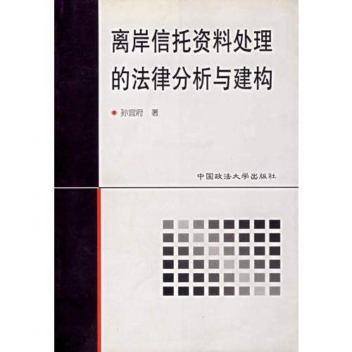 离岸信托资料处理的法律分析与建构