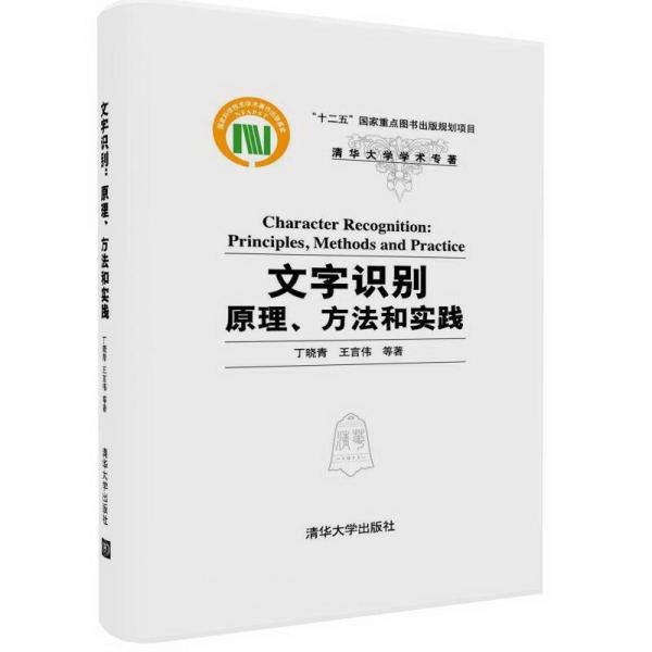 文字識別：原理、方法和實踐（清華大學(xué)學(xué)術(shù)專著）