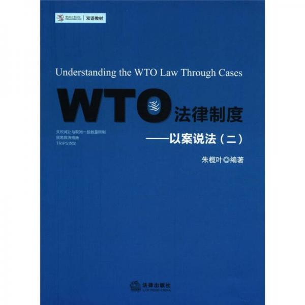 双语教材·WTO法律制度：以案说法（2）