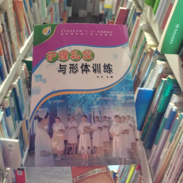 護(hù)理禮儀與形體訓(xùn)練