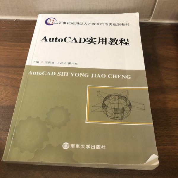 AutoCAD實(shí)用教程