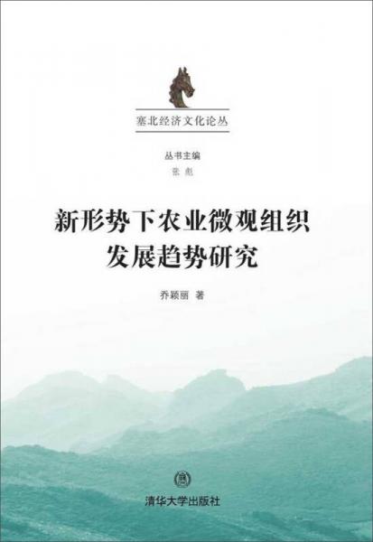新形勢(shì)下農(nóng)業(yè)微觀組織發(fā)展趨勢(shì)研究