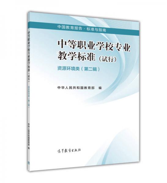 中等职业学校专业教学标准（试行 资源环境类 第2辑）/中国教育报告标准与指南