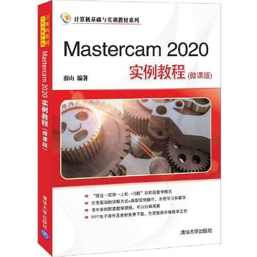 Mastercam 2020實(shí)例教程（微課版）
