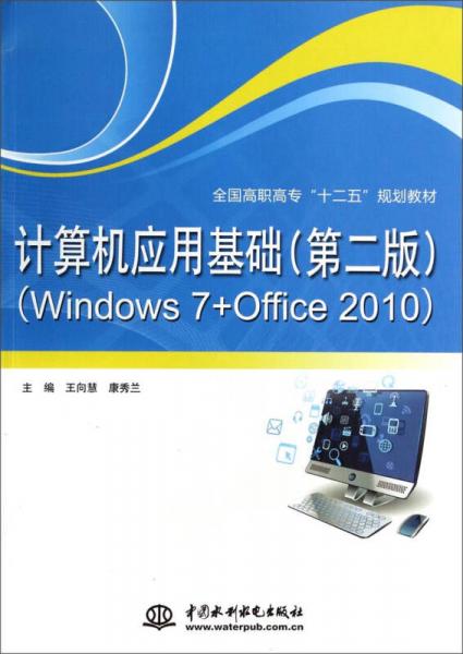 計算機應用基礎（第2版 Windows7+Office2010）/全國高職高?！笆濉币巹澖滩? onerror=