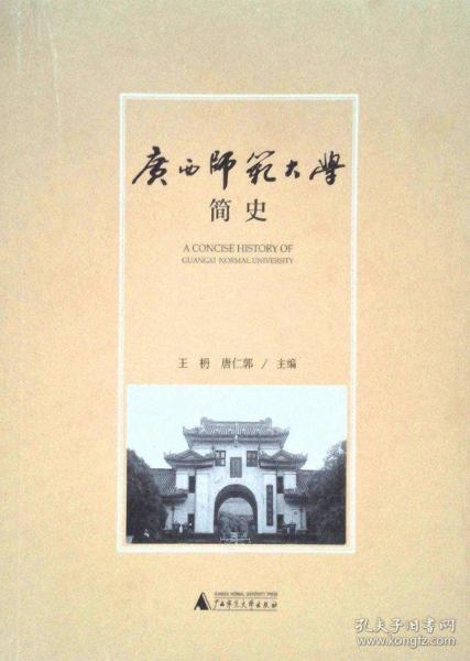 廣西師范大學(xué)簡(jiǎn)史