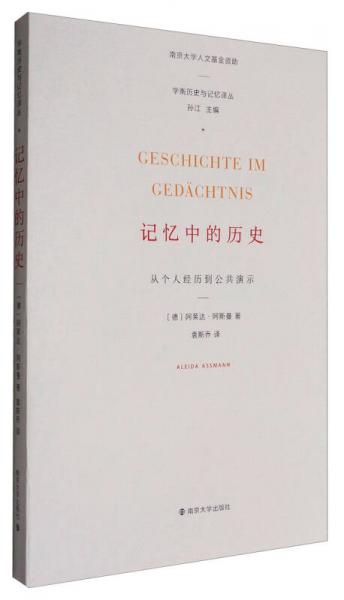 学衡历史与记忆译丛 记忆中的历史：从个人经历到公共演示