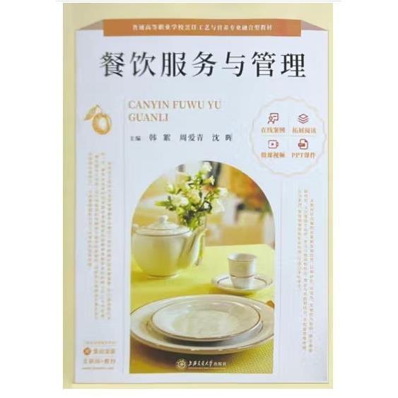 餐饮服务与管理 韩絮 