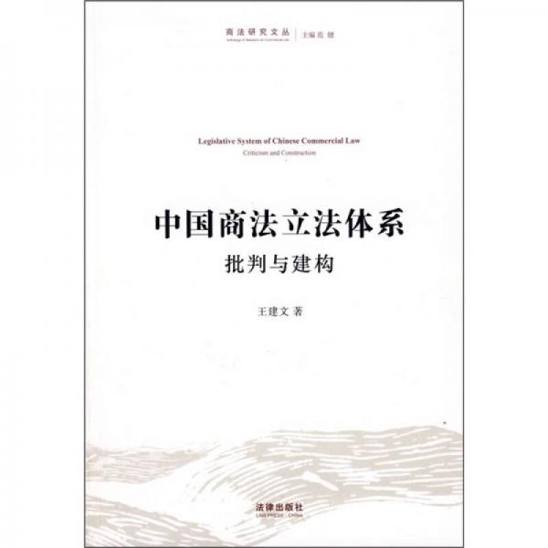 中国商法立法体系：批判与建构