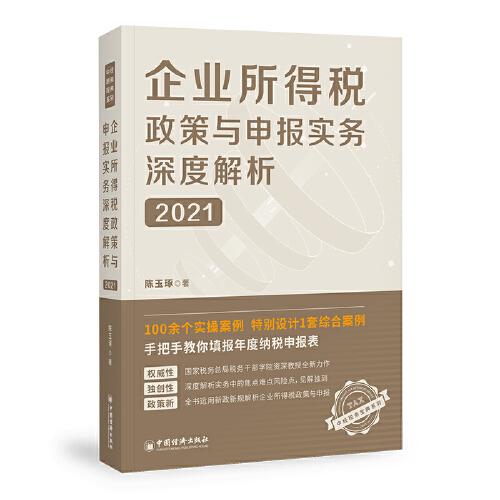 企業(yè)所得稅政策與申報(bào)實(shí)務(wù)深度解析(2021)