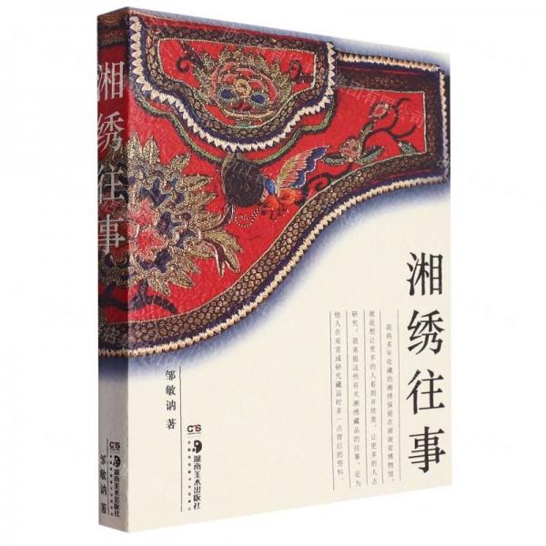 湘繡往事