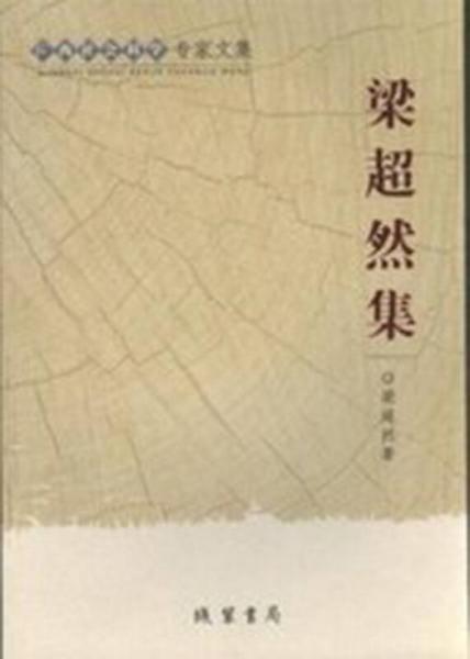 廣西社會(huì)科學(xué)專家文集：梁超然集