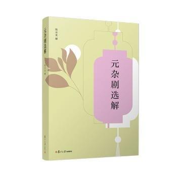 元雜劇選解
