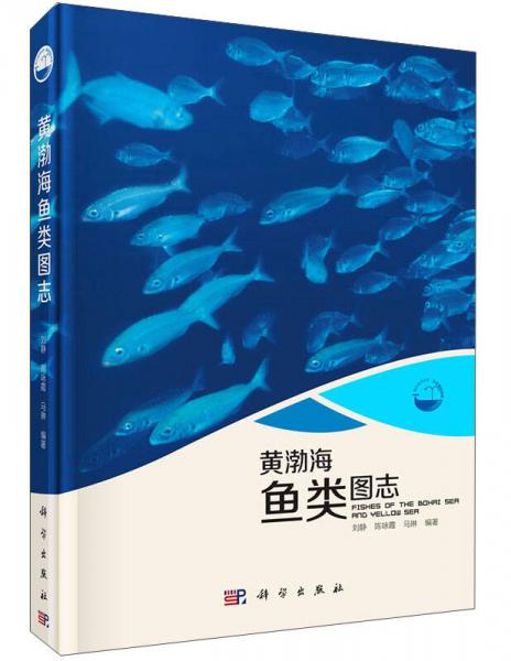 现代海洋科学·从近海到深海：黄渤海鱼类图志