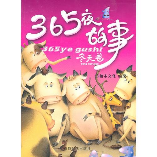 365夜故事-冬天卷